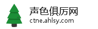 声色俱厉网